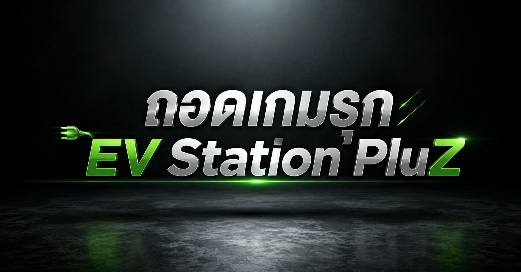 ถอดเกมรุก 